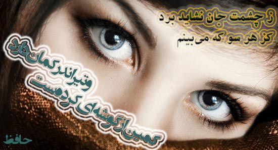 عکس نوشته ز چشمت جان نشاید برد شعر عاشقانه چشم