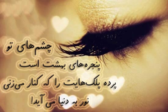 عکس نوشته چشم های تو پنجره های بهشت است شعر عاشقانه چشم