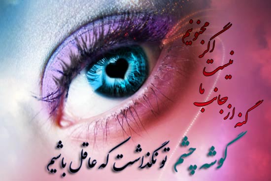 عکس نوشته گوشه چشم تو نگذاشت که عاقل باشیم شعر عاشقانه چشم