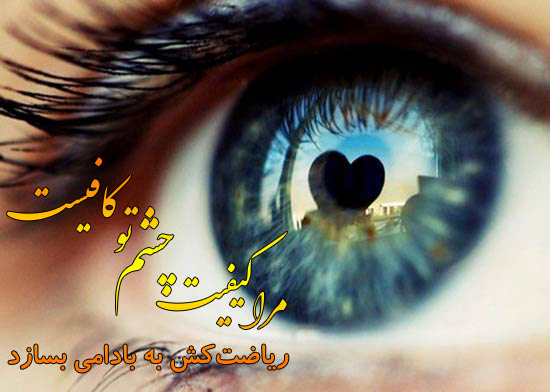 عکس نوشته مرا کیفیت چشم تو کافیست شعر عاشقانه چشم