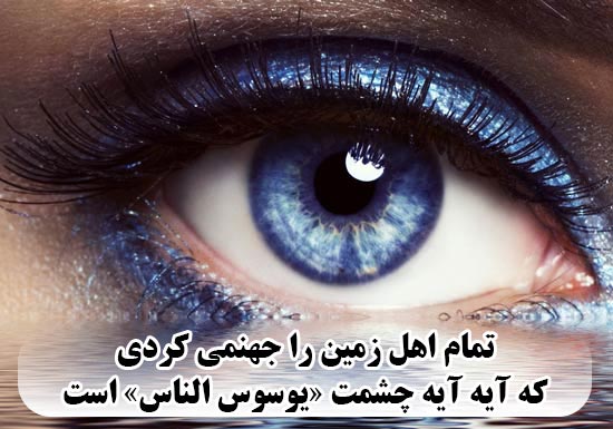 عکس نوشته آیه آیه چشمت یوسوس الناس است شعر عاشقانه چشم