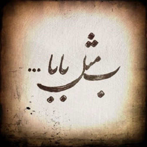 پروفایل روز پدر پروفایل روز پدر