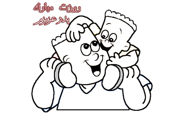 نقاشی برای روز پدر نقاشی برای روز پدر