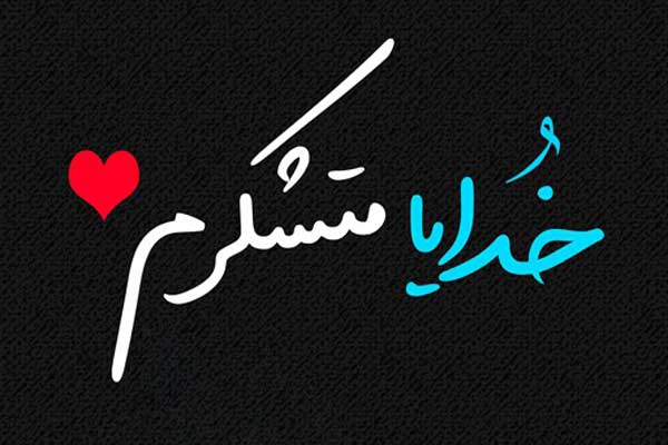 عکس نوشته خدایا متشکرم بهترین متن و جملات شکرگزاری از خدا؛ سپاس از خداوند