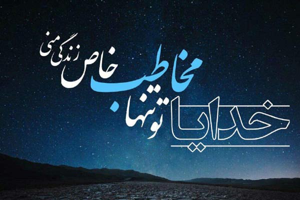 عکس نوشته خدایا تو تنها مخاطب خاص زندگی منی بهترین متن و جملات شکرگزاری از خدا؛ سپاس از خداوند