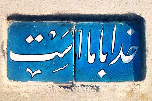 عکس کاشیکاری خدا با ما است بهترین متن و جملات شکرگزاری از خدا؛ سپاس از خداوند
