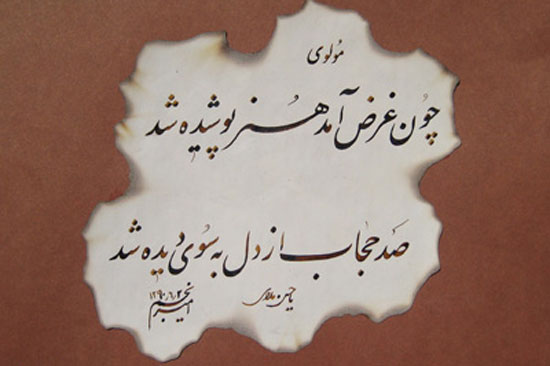 عکس خوشنویسی چون غرض آمد هنر پوشیده شد هنر در شعر پارسی (شعر درباره هنر)
