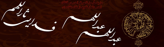 عکس مناسبتی روضه عبدالله بن حسن عکس مناسبتی روضه عبدالله بن حسن