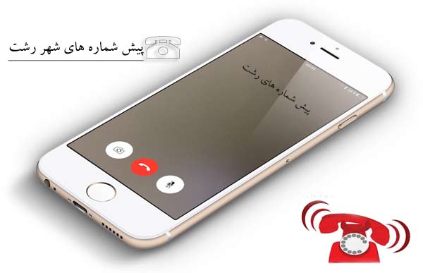 پیش شماره های تلفن شهر رشت پیش شماره های تلفن شهر رشت