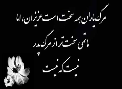 اشعار برای آگهی فوت پدر اشعار برای آگهی فوت پدر