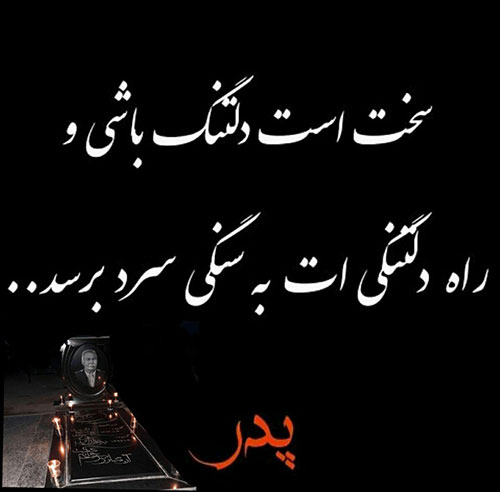 اشعار برای آگهی فوت پدر اشعار برای آگهی فوت پدر