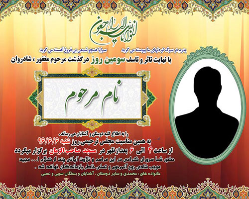 اعلامیه ترحیم سوم فوت پدر اعلامیه ترحیم سوم فوت پدر