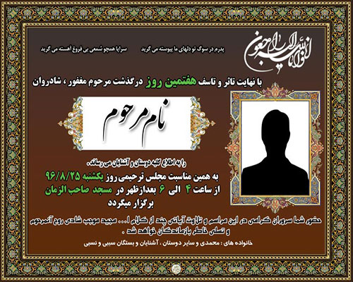آگهی ترحیم هفتم پدر آگهی ترحیم هفتم پدر