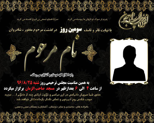 آگهی ترحیم سوم پدر آگهی ترحیم سوم پدر